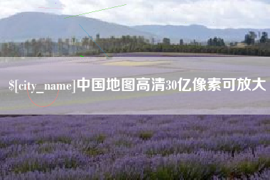 义乌中国地图高清30亿像素可放大