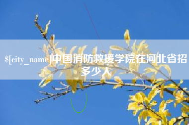 义乌中国消防救援学院在河北省招多少人