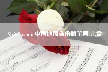 义乌中国地图省份简笔画 儿童