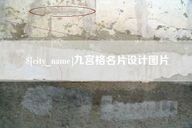 义乌九宫格名片设计图片