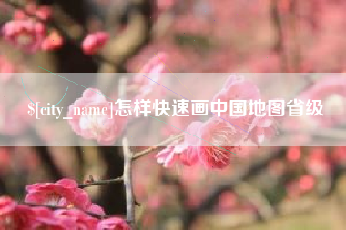 义乌怎样快速画中国地图省级