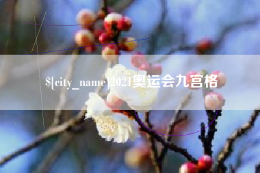 义乌2021奥运会九宫格