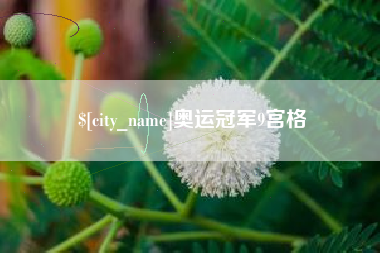 义乌奥运冠军9宫格
