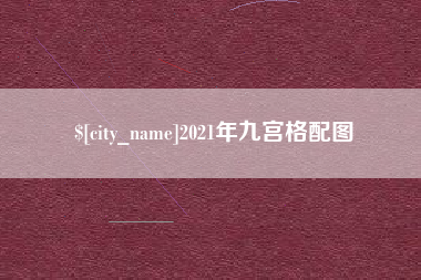 义乌2021年九宫格配图