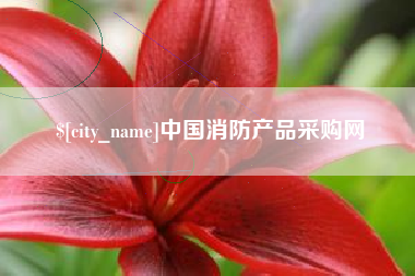 义乌中国消防产品采购网