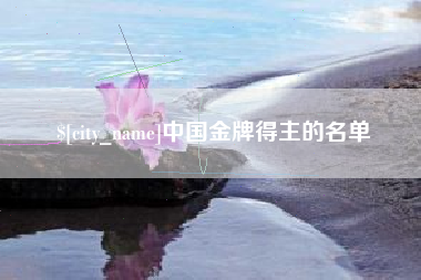 义乌中国金牌得主的名单