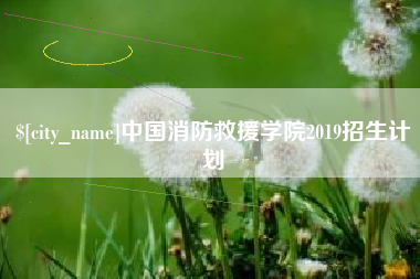 义乌中国消防救援学院2019招生计划