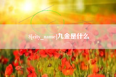 义乌九金是什么