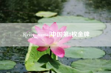 义乌中国第8枚金牌