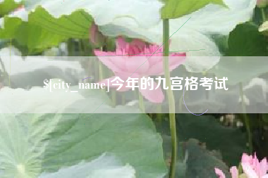 义乌今年的九宫格考试