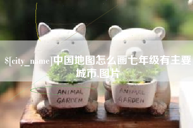 义乌中国地图怎么画七年级有主要城市,图片