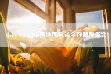 义乌中国地图各省全称简称省会