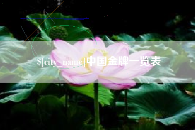 义乌中国金牌一览表