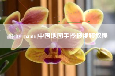 义乌中国地图手抄报视频教程