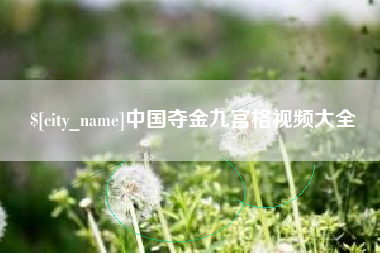义乌中国夺金九宫格视频大全