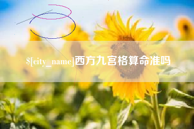 义乌西方九宫格算命准吗