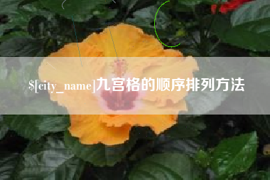义乌九宫格的顺序排列方法