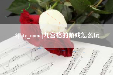 义乌九宫格的游戏怎么玩