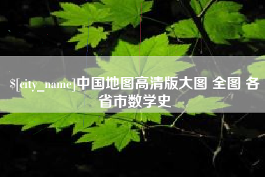 义乌中国地图高清版大图 全图 各省市数学史