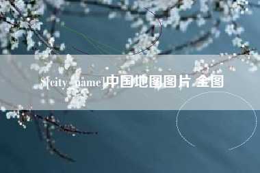 义乌中国地图图片 全图