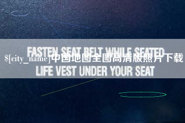 义乌中国地图全图高清版照片下载
