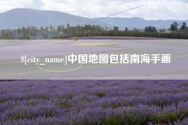 义乌中国地图包括南海手画