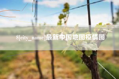 义乌最新中国地图疫情图