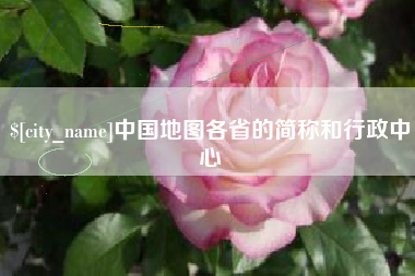 义乌中国地图各省的简称和行政中心