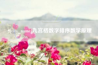 义乌九宫格数字排序数学原理