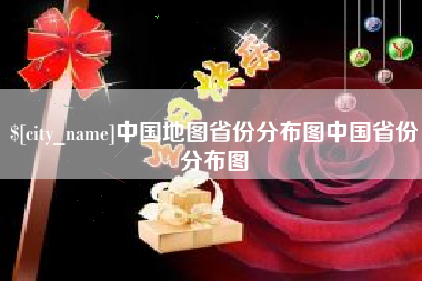义乌中国地图省份分布图中国省份分布图