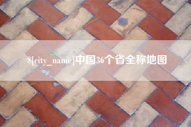 义乌中国36个省全称地图