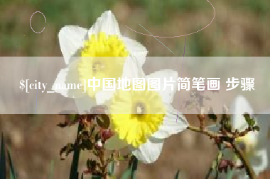 义乌中国地图图片简笔画 步骤