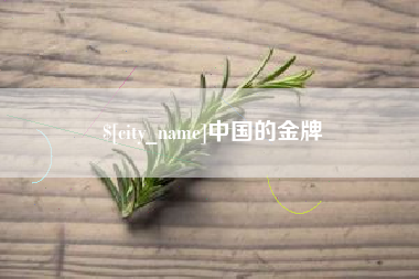 义乌中国的金牌