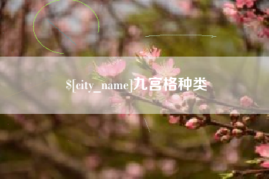 义乌九宫格种类