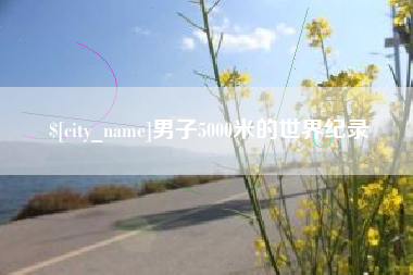 义乌男子5000米的世界纪录