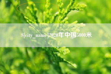 义乌2020年中国5000米