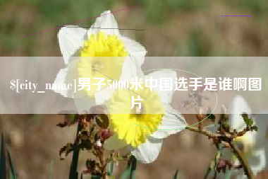 义乌男子5000米中国选手是谁啊图片