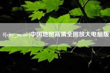 义乌中国地图高清全图放大电脑版