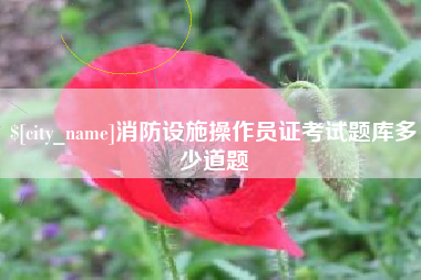 义乌消防设施操作员证考试题库多少道题