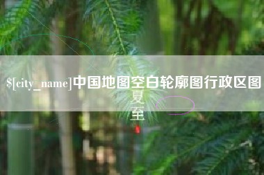 义乌中国地图空白轮廓图行政区图