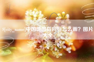 义乌中国地图指向标怎么画？图片大全