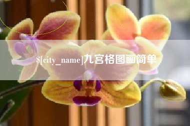 义乌九宫格图画简单