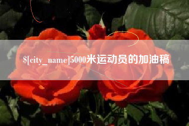 义乌5000米运动员的加油稿