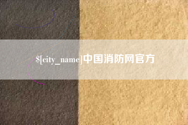 义乌中国消防网官方