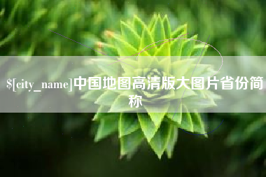 义乌中国地图高清版大图片省份简称