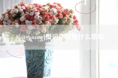 义乌奥运连冠是什么意思