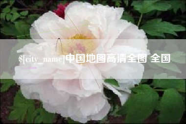 义乌中国地图高清全图 全国