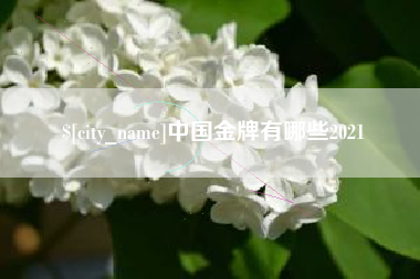 义乌中国金牌有哪些2021