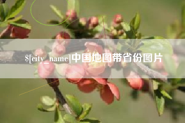 义乌中国地图带省份图片