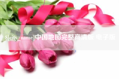 义乌中国地图完整高清版 电子版
